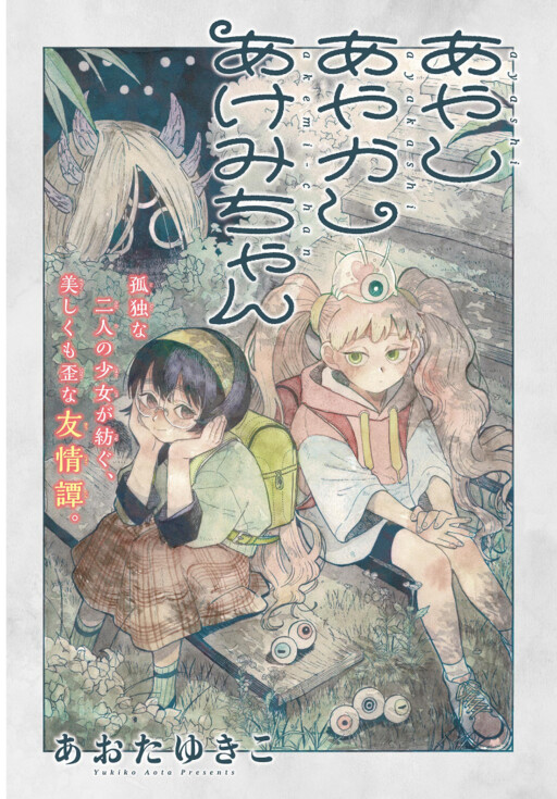 Cover of Ayashi Ayakashi Akemi-chan