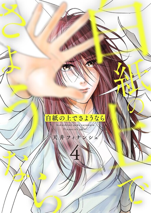 Cover of 白紙の上でさようなら