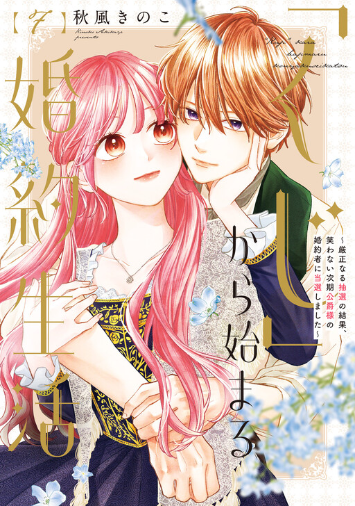 Cover of "Kuji" kara Hajimaru Konyaku Seikatsu ~Gensei naru Chuusen no Kekka, Warawanai Jiki Koushaku-sama no Konyakusha ni Tousen shimashita~