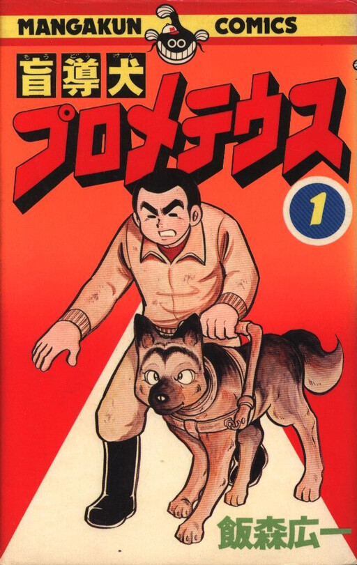 Cover of Guide Dog Prometheus