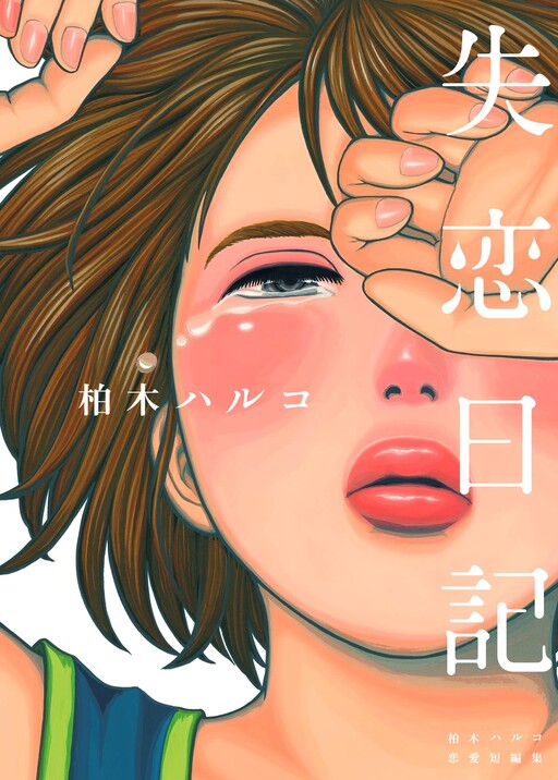 Cover of Heartbreak Diary