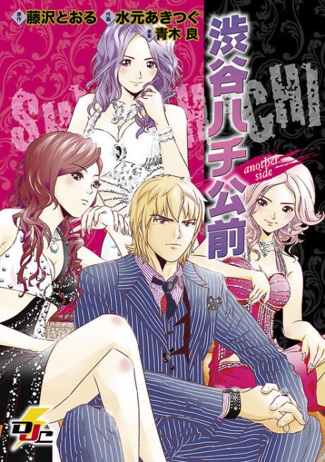 Cover of Shibuya Hachiko Mae - Another Side