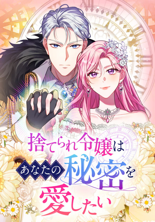 Cover of The Abandoned Lady Wants to Love Your Secret