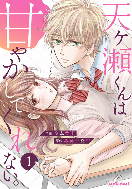 Cover of Amagase-kun wa Amayaka Shite Kurenai.