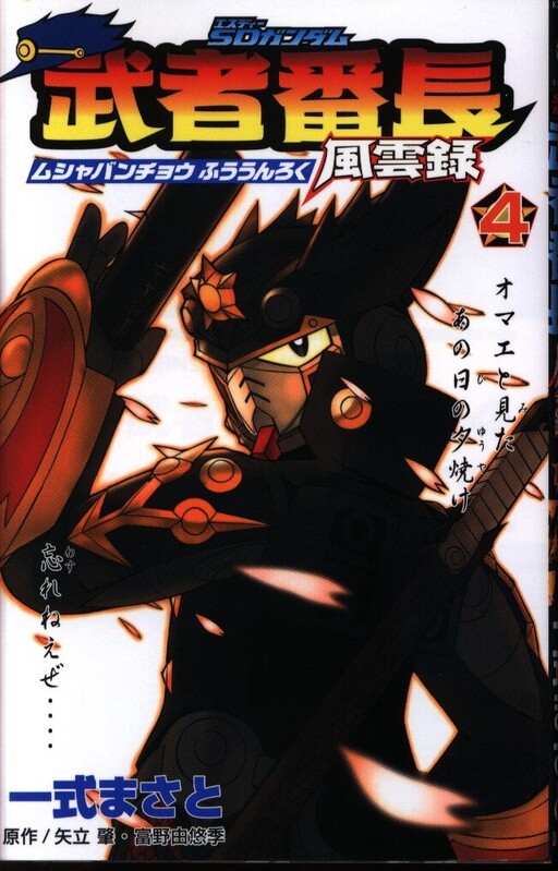 Cover of SD Gundam Musha Banchō Fūunroku