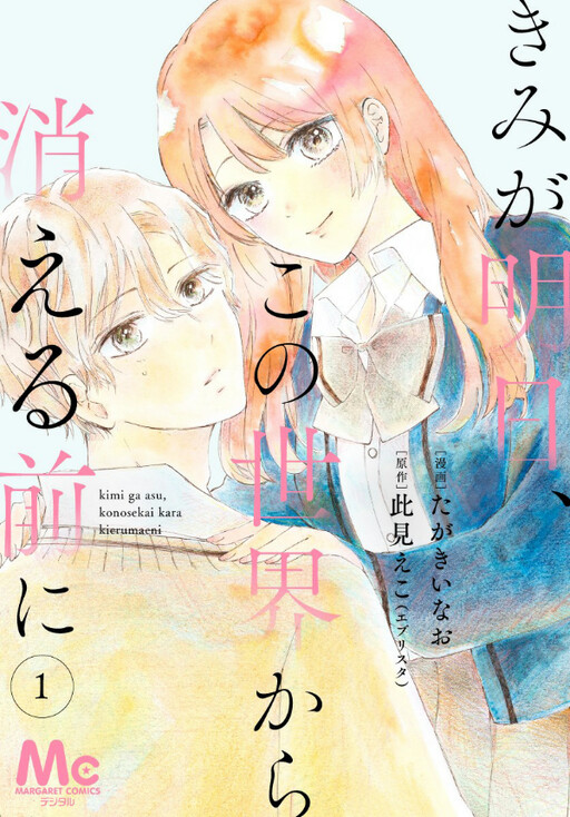 Cover of Kimi ga Ashita Kono Sekai kara Kieru Mae ni