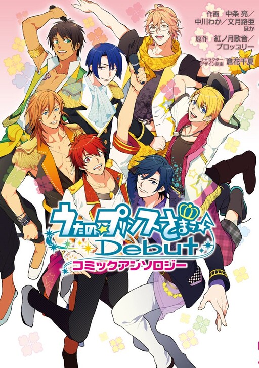 Cover of Prince of☆Songs♪ Debut Comic Anthology