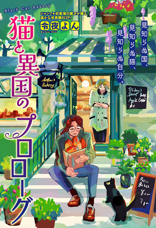 Cover of Neko to Ikoku no Prologue