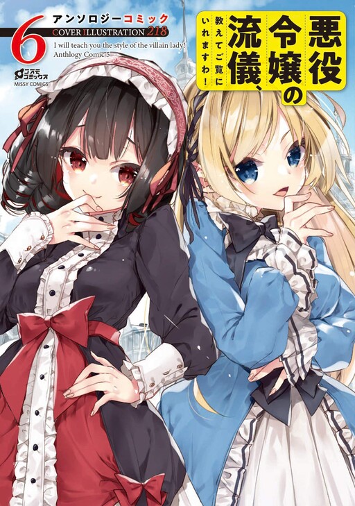 Cover of I will Teach You the Style of the Villain Lady! Anthology Comic