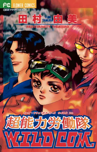 Cover of 超能力労働隊（スーパーナチュラルパワーズ）WILD COM.