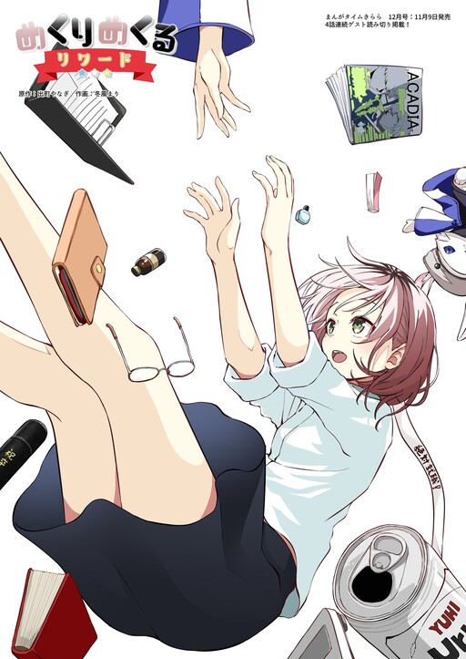 Cover of Mekuri Mekuru Reward