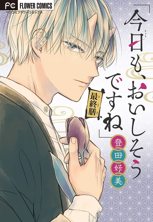 Cover of "Kyou mo, Oishisou desu ne"