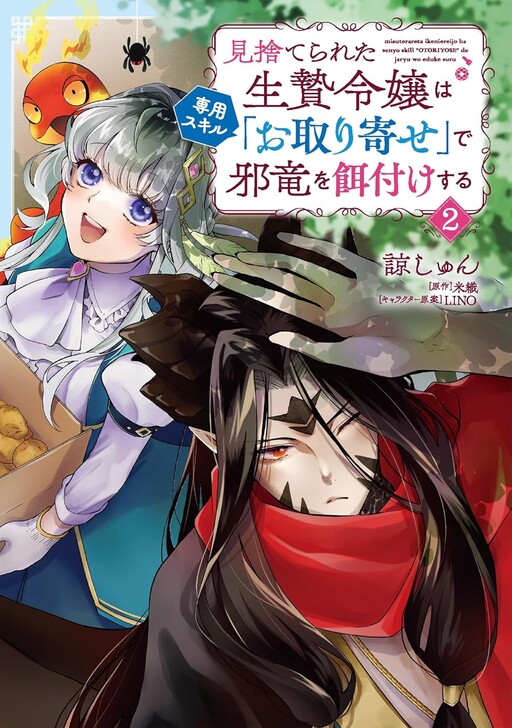 Cover of 見捨てられた生贄令嬢は専用スキル「お取り寄せ」で邪竜を餌付けする