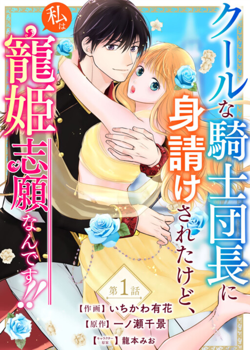 Cover of Cool na Kishi Danchou ni Miukesareta kedo, Watashi wa Chouki Shigannan desu!!