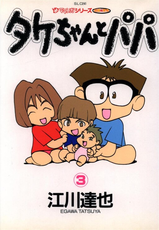 Cover of Take-chan to Papa