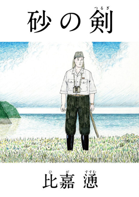 Cover of Suna no Tsurugi