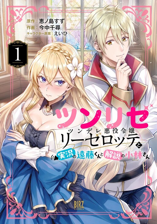 Cover of Tsunrize: Endo and Kobayashi's Live Commentary on the Villainess