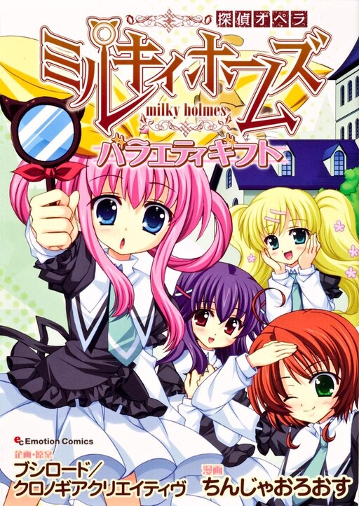 Cover of Detective Opera Milky Holmes - Variety Gift