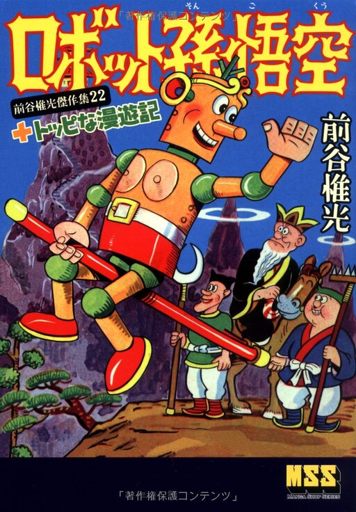 Cover of Robot Son Goku + Toppi's Travelogue