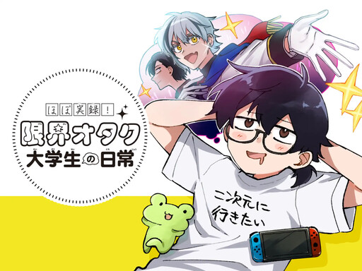 Cover of Hobo Jitsuroku! Genkai Otaku Daigakusei no Nichijou