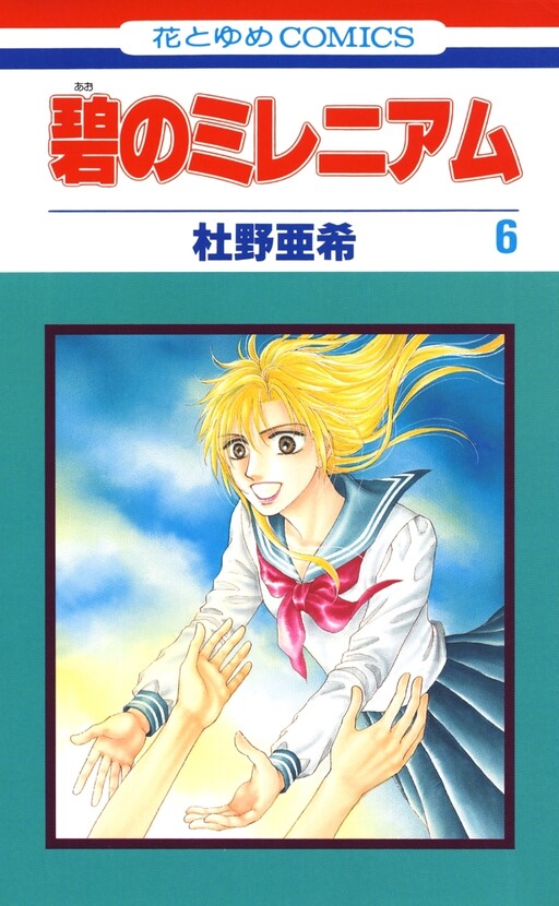 Cover of 碧のミレニアム