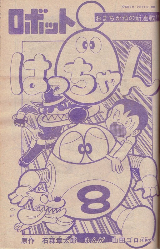 Cover of Robot 8-chan (Sugar Saitou)