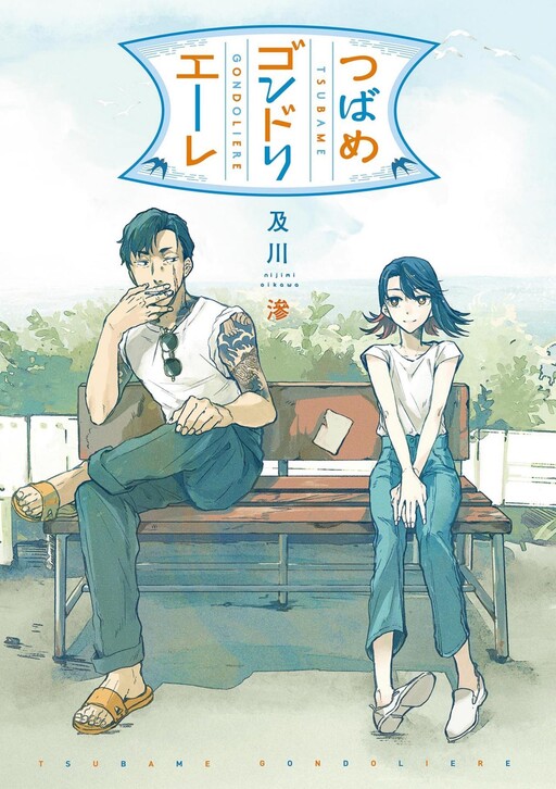 Cover of Tsubame Gondolier