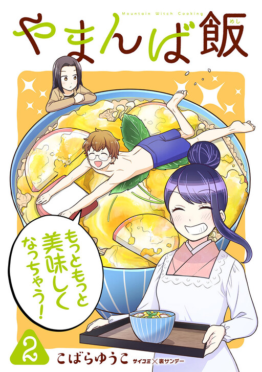 Cover of Yamanba Meshi ~Shinbashi no Attaka Isekai~