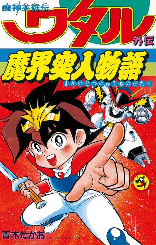 Cover of Mashin Hero Wataru