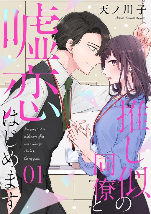 Cover of 推し似の同僚と嘘恋はじめます