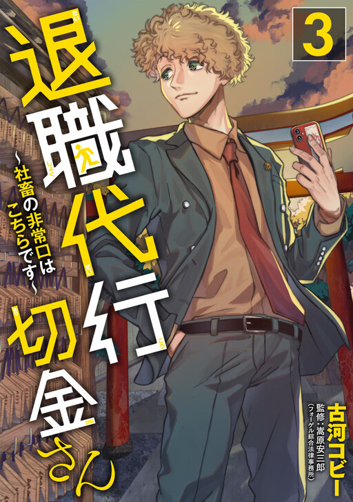 Cover of Resignation Agent Kirigane-san ~The Emergency Exit For Corporate Slaves Is Here~