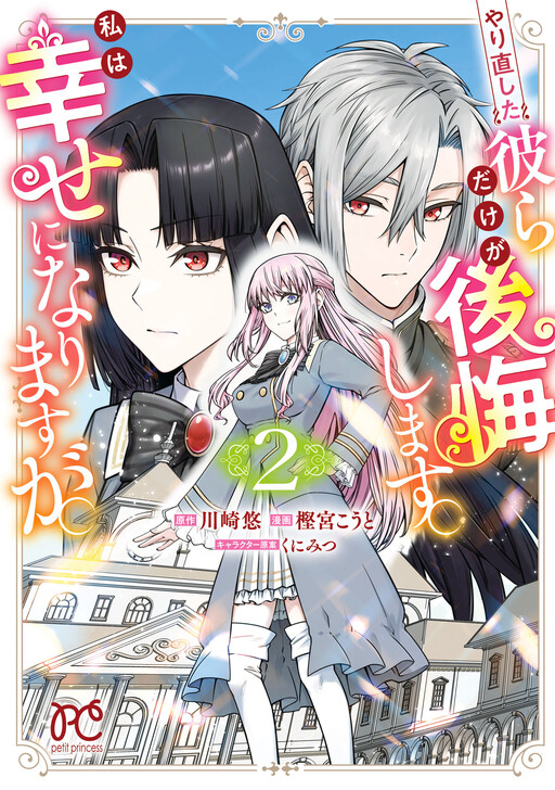Cover of やり直した彼らだけが後悔します。私は幸せになりますが。