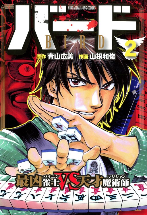 Cover of Bird - Saikyou Janshi VS Tensai Majutsushi