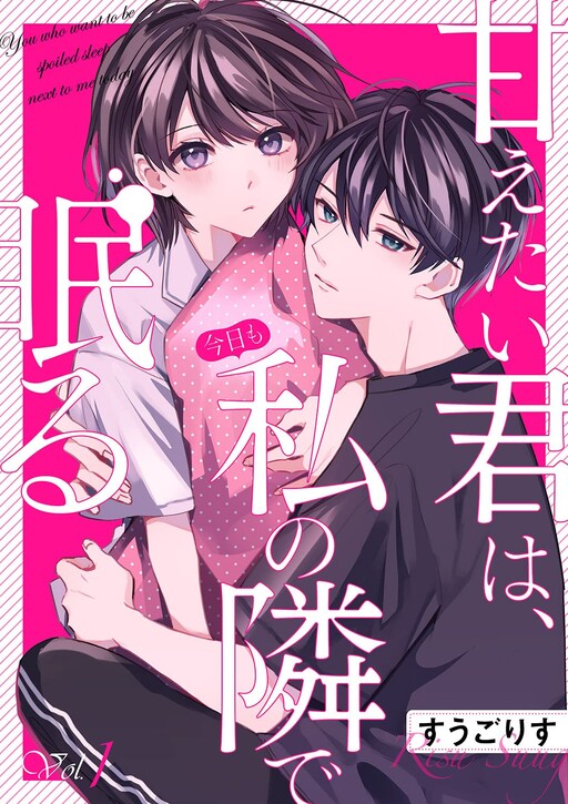 Cover of Amaetai Kimi wa, Kyou mo Watashi no Tonari de Nemuru