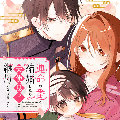 Cover of 運命の番と結婚したら、天使息子の継母になりました