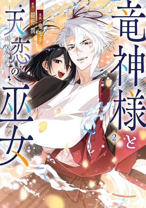 Cover of Ryuujin-sama to Amagoi no Miko