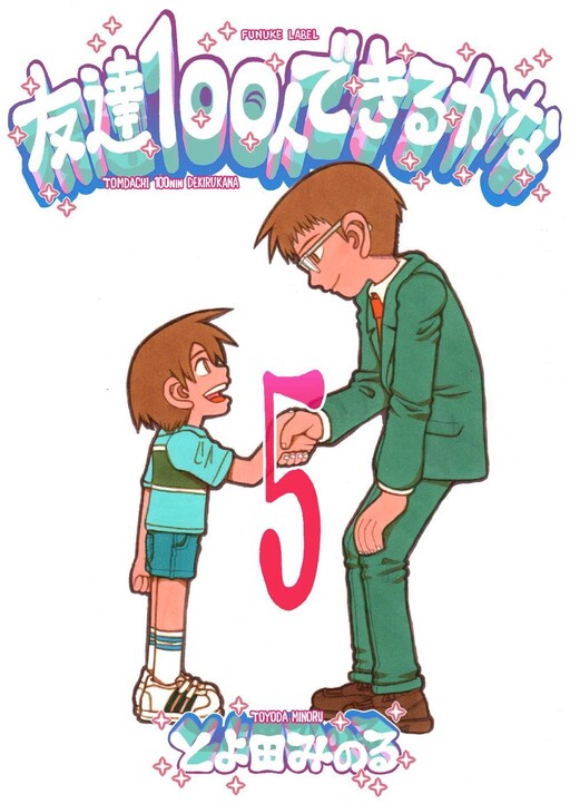Cover of 友達100人できるかな