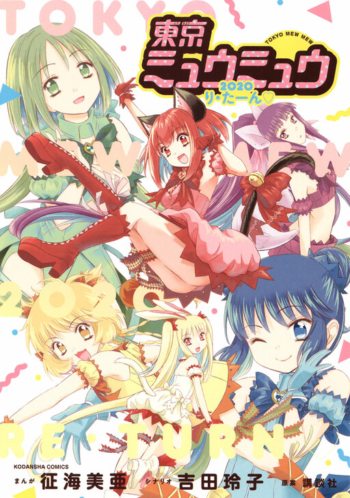 Cover of Tokyo Mew Mew 2020 Return