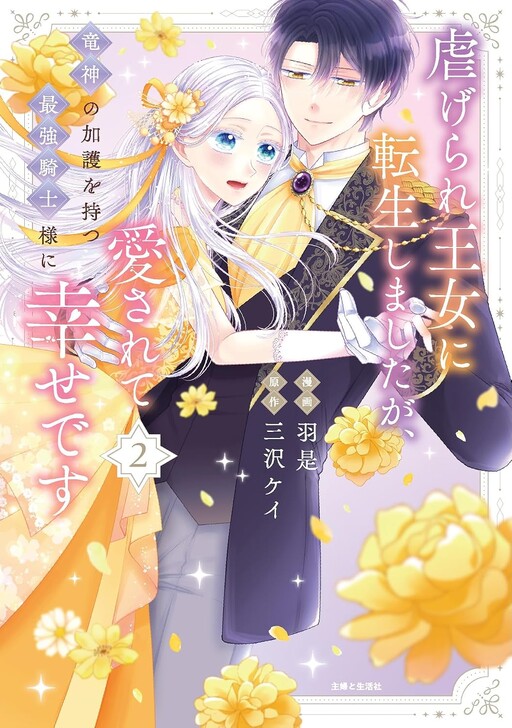 Cover of Reborn as the Oppressed Princess, Loved by the Dragon God's Strongest Knight