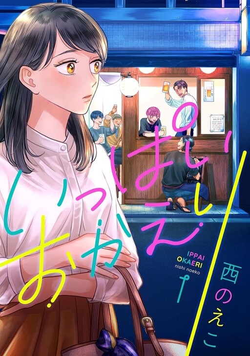 Cover of Ippai Okaeri