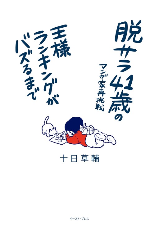 Cover of A 41-Year-Old Who Quit His Job to Try Being a Manga Artist Again: Until The Ranking of Kings Went Viral