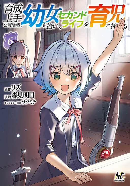 Cover of 育成上手な冒険者、幼女を拾い、セカンドライフを育児に捧げる