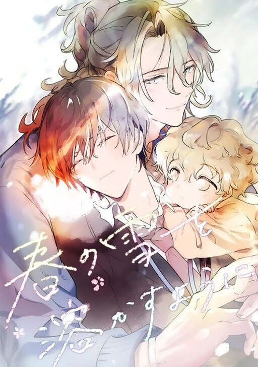 Cover of 春の雪を溶かすように