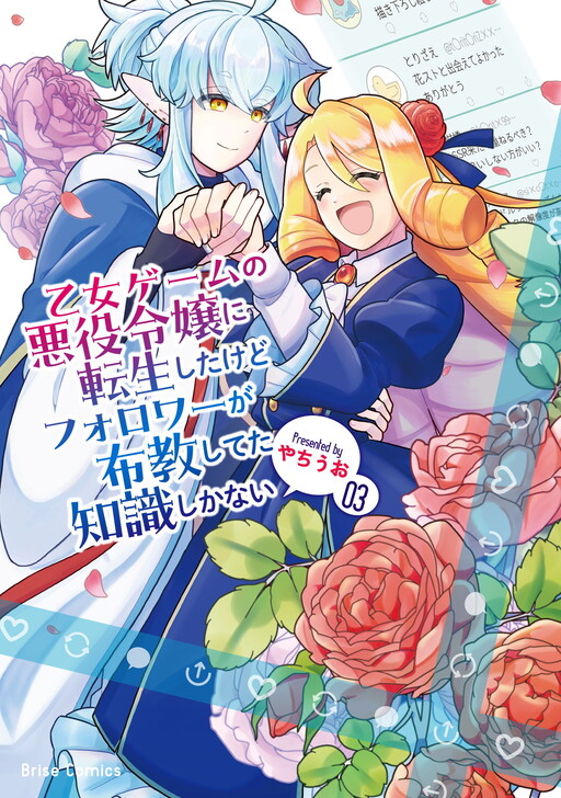 Cover of 乙女ゲームの悪役令嬢に転生したけどフォロワーが布教してた知識しかない