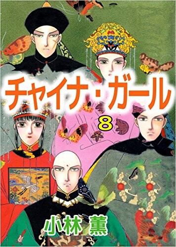 Cover of チャイナガール