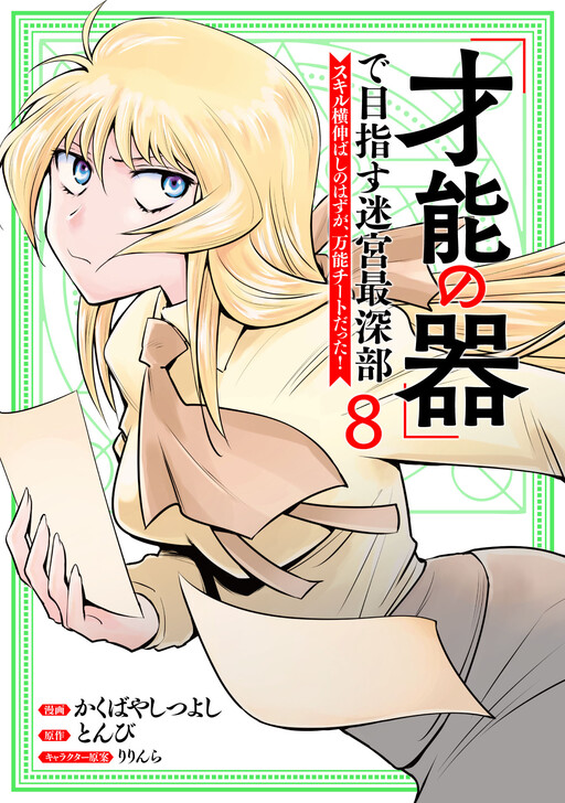 Cover of Aiming for the Deepest Part of the Labyrinth Thanks to "The Vessel of Talent": What was Supposed to be a Normal Progression of Skills Turned Out to be an All-Purpose Cheat!
