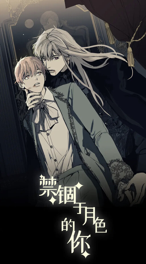 Cover of 禁锢于月色的你