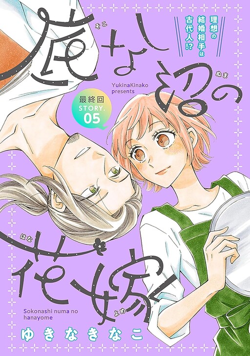 Cover of Sokonashi Numa no Hanayome