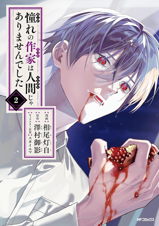 Cover of 憧れの作家は人間じゃありませんでした