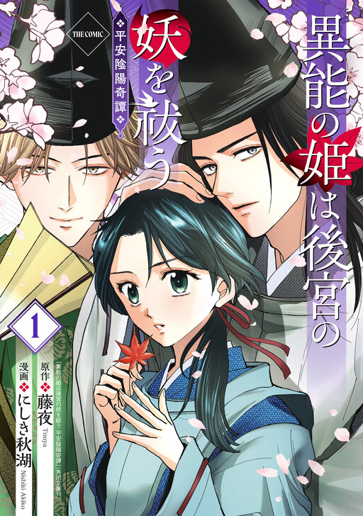 Cover of 異能の姫は後宮の妖を祓う　平安陰陽奇譚 THE COMIC